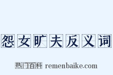怨女旷夫反义词是什么意思的图片